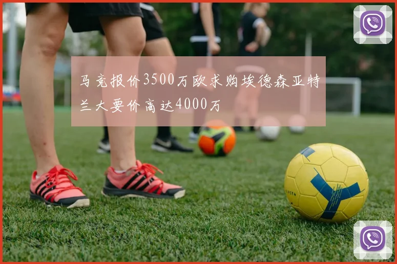 马竞报价3500万欧求购埃德森亚特兰大要价高达4000万