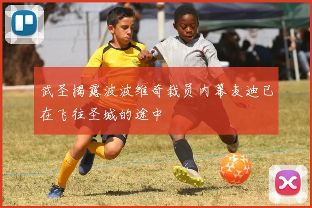 武圣揭露波波维奇裁员内幕麦迪已在飞往圣城的途中