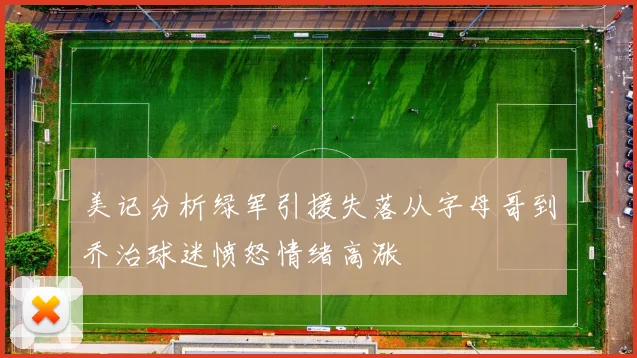 美记分析绿军引援失落从字母哥到乔治球迷愤怒情绪高涨