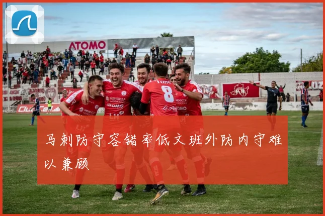 马刺防守容错率低文班外防内守难以兼顾